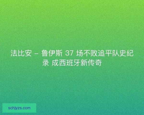 法比安 - 鲁伊斯 37 场不败追平队史纪录 成西班牙新传奇