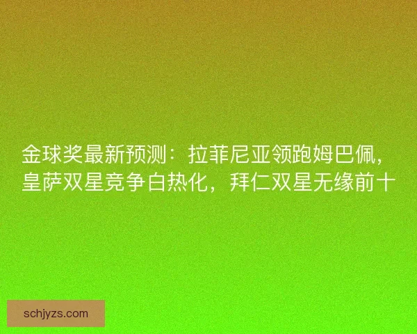 金球奖最新预测：拉菲尼亚领跑姆巴佩，皇萨双星竞争白热化，拜仁双星无缘前十