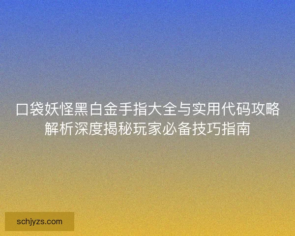 口袋妖怪黑白金手指大全与实用代码攻略解析深度揭秘玩家必备技巧指南 口袋妖怪黑白金手指大全与实用代码攻略解析深度揭秘玩家必备技巧指南