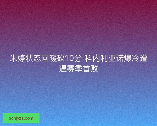 朱婷状态回暖砍10分 科内利亚诺爆冷遭遇赛季首败