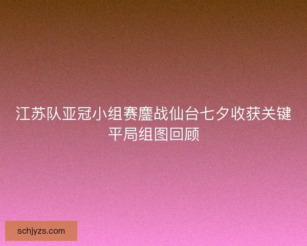 江苏队亚冠小组赛鏖战仙台七夕收获关键平局组图回顾